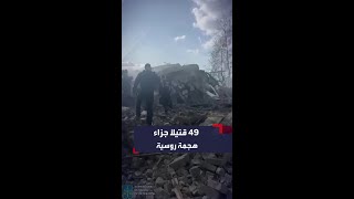 49 قتيلاً بهجوم روسي على خاركيف