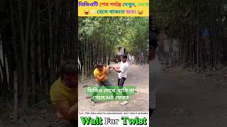 আপনাকে ভিডিও দেখে হাসতেই হবে।হাসি না পেলে MB ফেরত। (Ep:2)😜 #comedy #funny #entertainment #shorts