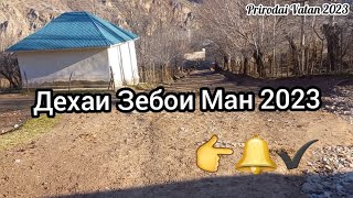 ВАТАНИ ЗЕБОИ МАН 2023(VATANI ZEBOI MAN 2023)#даштичум #подпишись #топ