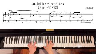 1日1曲作曲チャレンジNo.2『木漏れ日の庭』／入江誠志郎 #shorts