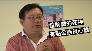 【藝講8分鐘】《生命中最美好的5分鐘》這齣戲的死神，有點公務員心態