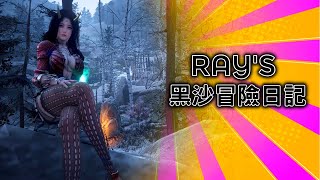 【黑色沙漠】Black Desert RAY's 黑沙冒險日記『久違的雪山』卡爾佩恩宴倒數1日!~ EP.130 #新手#回鍋#魔女