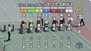 【岸和田競輪場】令和5年8月25日 4R 日本名輪会カップ 第13回ヤマセイ杯 FⅠ　1日目【ブッキースタジアム岸和田】