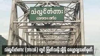 သံလွင်တံတား (ဘားအံ) တွင် ဖြတ်သန်းချိန် လျော့ချသတ်မှတ်