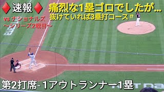 ♦️速報♦️第2打席【大谷翔平選手】1アウトランナー1塁での打席-痛烈な1塁ゴロで… vsナショナルズ〜シリーズ2戦目〜