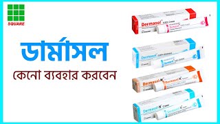 Dermasol n cream | dermasol n ointment | ডার্মাসল এন অয়েন্টমেন্ট | এন ক্রিম | clobetasol propionate