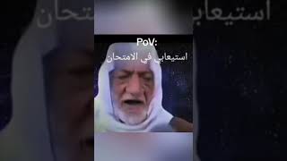 استيعابي في الامتحانات funny