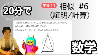 【中3 数学 11-6】 相似（証明・計算）【辺の長さ】 テスト対策 受験対策