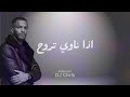 ريمكس | ذا ناوي تروح - عبدالله سالم | Dj Chris