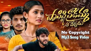 Papisti Vadamma Aa Devudu No Copyright Mp3 Song Video | Telugu Emotional Love Failure Mp3 Song Video