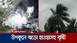 উপকূলে ঘূর্ণিঝড় ‘দানা’র প্রভাব; ঝড়ো হাওয়াসহ বৃষ্টি | Cyclone Dana | Jamuna TV