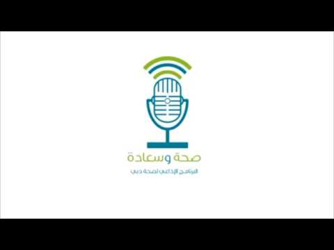 البرنامج الإذاعي صحة وسعادة 2018-04-19 البرنامج الإذاعي صحة وسعادة 2018-04-19