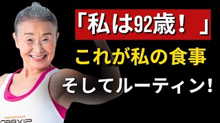 「この食事法で老化を止めた！」92歳フィットネストレーナー滝島ミカの驚きの健康習慣！