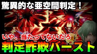 #12 当たってないけど当たってる！ベレトスの判定詐欺バースト【スマブラSP】