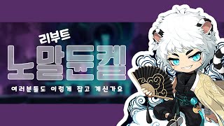 [55층 호영 노말 듄켈] 사실 노말보스가 더 어렵구나 싶어 다리가 떨리는 영상