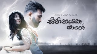 Sihinayaka Maage (සිහිනයක මාගේ) - Shehan David | Official Music Video 2020