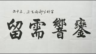 毛笔书法入门，楷书结构讲解，如何写上下结构的字？  | 書道 | calligraphy | 서예