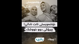 خۆشەویستیی نانت ناداتێ! چیرۆکی دوو خووشک