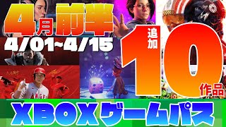 【Xbox Game Pass】2022年4月前半のゲームパス追加ラインナップ【Xbox】