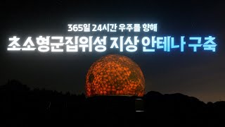 365일 24시간 멈추지 않는 대한민국의 우주를 향해! 초소형군집위성 지상 안테나 구축