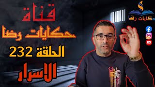 الحلقة رقم 232 : حكايات رضا | جريمة الاسرار