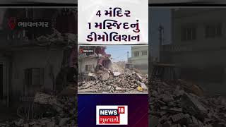 Bhavnagar | બોરતળાવમાં મેગા ડીમોલિશન | Gujarat | Gujarati News | News 18 Gujarati | N18S