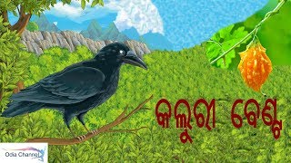 Odia Gapa Kaluri Benta | Panchatantra Katha | Odia Children Story