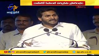 CM Jagan Inaugurate Ramco Cement Factory at Kalvatala | రామ్ కో సిమెంట్ పరిశ్రమ ప్రారంభం