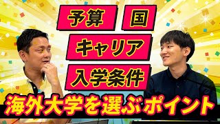 海外の大学は4つのポイントで選べばOK【海外進学】