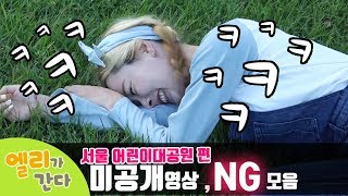 [엘리가간다_NG 스페셜] 미공개 영상 공개 | 서울 어린이대공원 편 에필로그 | 엘리앤 투어