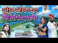 नाम लिख्यो महादेव को।।new dj song।।santra dhaker।।2024