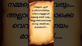 സ്നേഹമുള്ളവർ നമ്മളെ തേടി വരും #youtubeshorts #malayalam #emotional #motivation #quotes #life #short