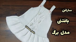 آموزش بافت سارافون دخترانه| سارافون بافتنی| سارافون دومیل | سارافون مدل برگ