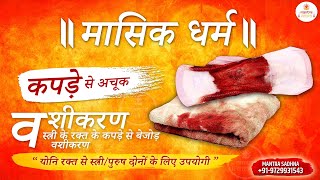 मासिक धर्म के कपडे से वशीकरण | Masik Dharam Vashikaran ( Yoni Puja )