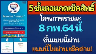 ด่วน! 5 ขั้นตอนกดตรวจสอบสิทธิ์ โครงการเราชนะ ในวันที่ 8 กพ.64 ขึ้นแบบนี้ผ่าน แบบนี้ไม่ผ่าน เช็คเลย