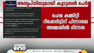 ഹേമ കമ്മിറ്റി റിപ്പോർട്ടിന് പിന്നാലെ അമ്മയിൽ ഭിന്നത; നിലപാടിൽ അതൃപ്തിയുമായി കൂടുതൽ പേർ