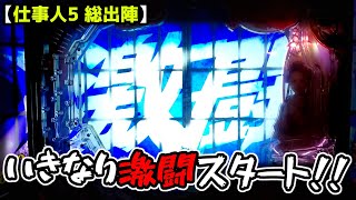 【いきなり激闘スタート】《狂楽道》ぱちんこ 必殺仕事人 総出陣 桜花乱舞 仕事人5 設定付き