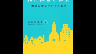 20160731大人のＣＳ「精神障害と教会」向谷地生良Ⅱ部「弱さが輝きはじめる時」⑭