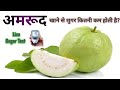 अमरूद ( Guava ) खाने से शुगर कितनी बढ़ती है || Live Sugar Test ( One Hour & Two Hours)