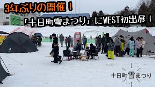 【第74回 十日町雪まつり】にWESTスノーパークが出展！【2023年2/18(土)】