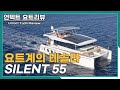 SUB/EN 요트계의 테슬라 사일런트55 전기 카타마란 요트 | Yacht Review SILENT 55 |