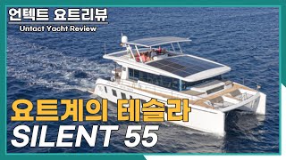 SUB/EN 요트계의 테슬라 사일런트55 전기 카타마란 요트 | Yacht Review SILENT 55 |