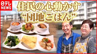 【寂しい老後はイヤ！】“あったかい人付き合い”生まれた「団地の人情店」『every.特集』