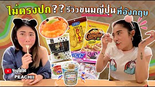 รีวิวขนมญี่ปุ่นในอังกฤษ!?? กับพี่พีชชี่ สรัยโดนแกงแล้ว Ft.PEACHII  | SREIVPHOL