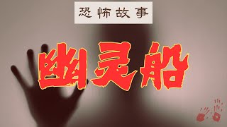 恐怖故事：幽灵船 | 有声小说  #恐怖故事 #故事 #惊悚 #悬疑