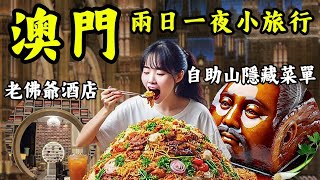 【澳門旅行2025】自助山驚人隱藏菜單/入住頂奢老佛爺酒店｜Mila Yuen 投資日常｜Mila Yuen 投資日常