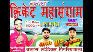 PIPARIYA KALAN FINAL MATCH BAJRANG  stadium 2024 NONI VS BHAMKI पिपरिया कलां फाइनल मैच बजरंग