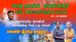 வெள்ளநீர் வற்றாத யாழ் நகர் பெரிய கடை ( கொட்டடி) மக்கள் கடும் பாதிப்புக்கு உள்ளாகும் நிலை அரசே ...