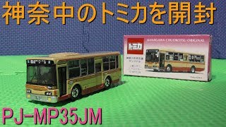 限定トミカ　神奈中エアロスターPJ-MP35JMを開封