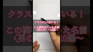 クラスに一人はいる！この漢字が入った名前10選〜男の子〜#書道薬剤師 #書道 #習字 #名前 #命名#マタニティ